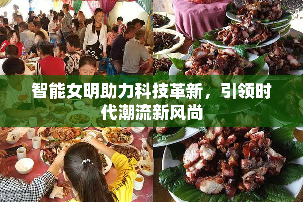 智能女明助力科技革新，引领时代潮流新风尚