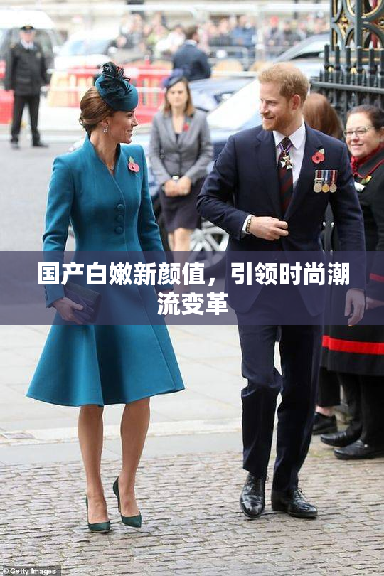 国产白嫩新颜值，引领时尚潮流变革
