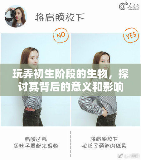 玩弄初生阶段的生物，探讨其背后的意义和影响。