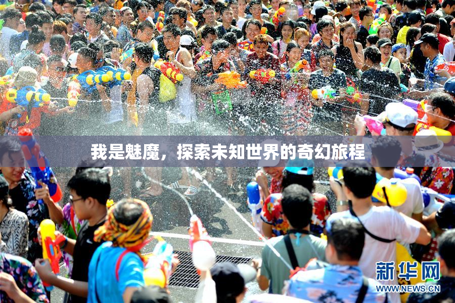 我是魅魔，探索未知世界的奇幻旅程