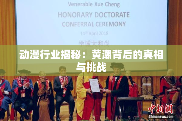 动漫行业揭秘：黄潮背后的真相与挑战