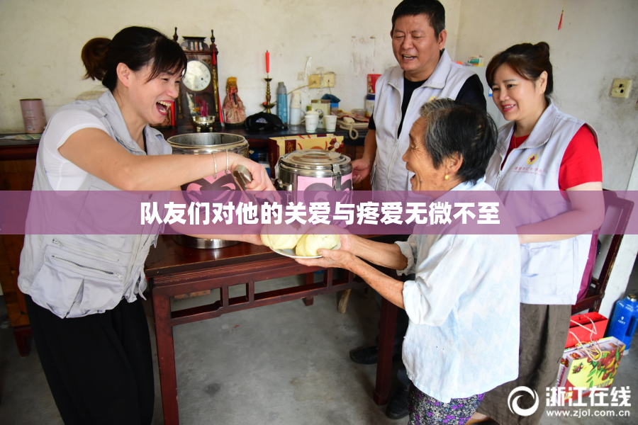 队友们对他的关爱与疼爱无微不至