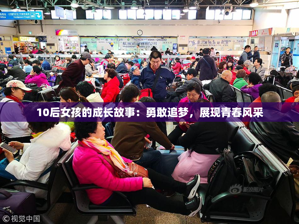 10后女孩的成长故事：勇敢追梦，展现青春风采