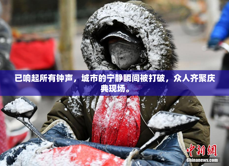 已响起所有钟声，城市的宁静瞬间被打破，众人齐聚庆典现场。