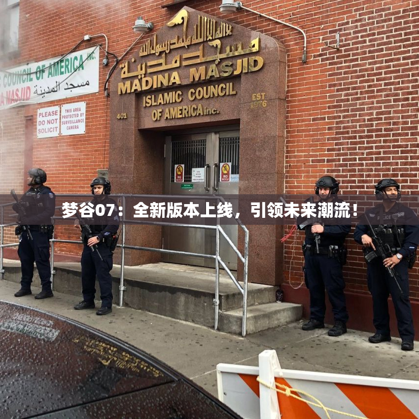 梦谷07：全新版本上线，引领未来潮流！