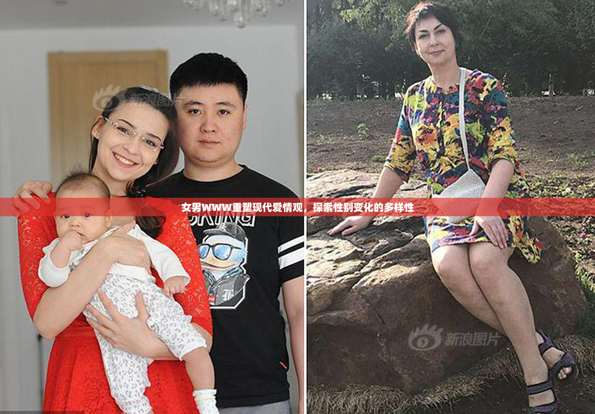 女男WWW重塑现代爱情观，探索性别变化的多样性