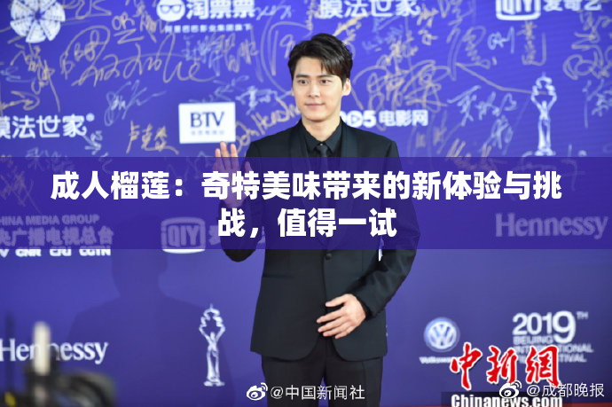 成人榴莲：奇特美味带来的新体验与挑战，值得一试