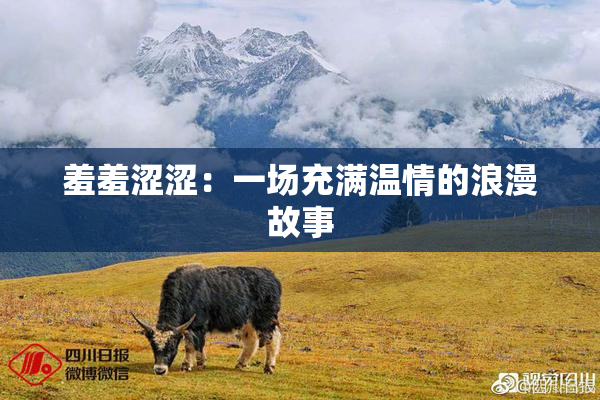 羞羞涩涩：一场充满温情的浪漫故事