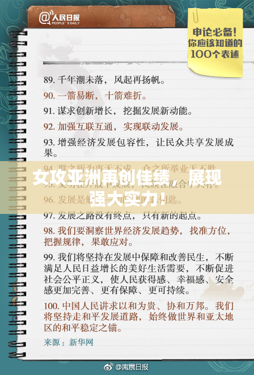 女攻亚洲再创佳绩，展现强大实力！
