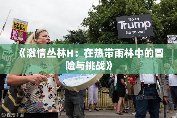 《激情丛林H：在热带雨林中的冒险与挑战》