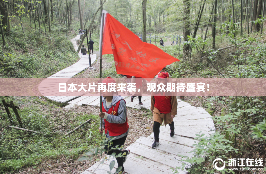 日本大片再度来袭，观众期待盛宴！