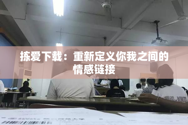 拣爱下载：重新定义你我之间的情感链接