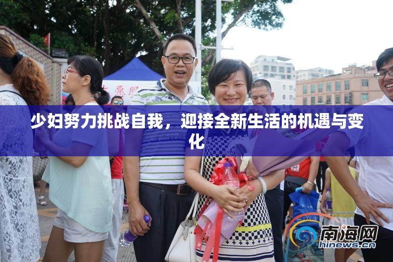 少妇努力挑战自我，迎接全新生活的机遇与变化