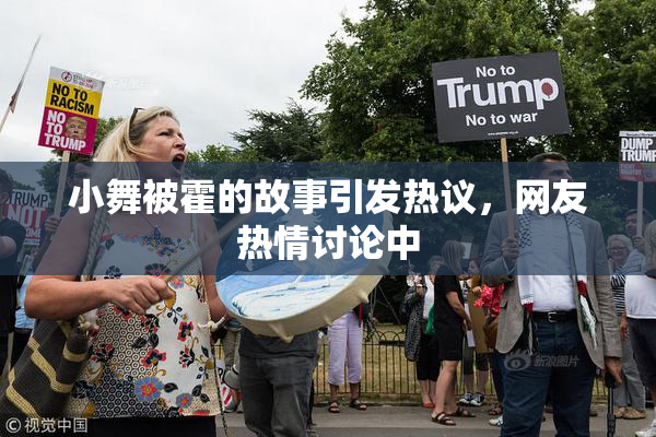 小舞被霍的故事引发热议，网友热情讨论中