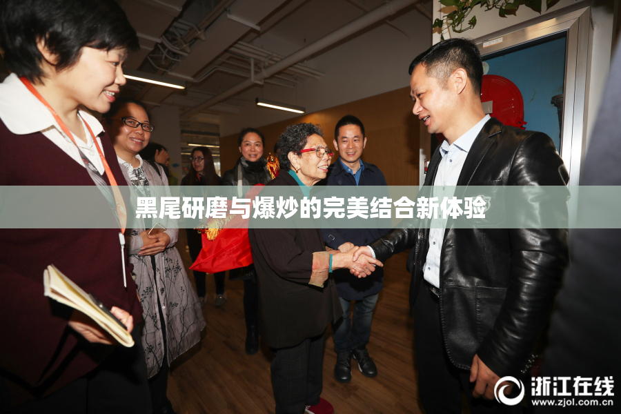 黑尾研磨与爆炒的完美结合新体验