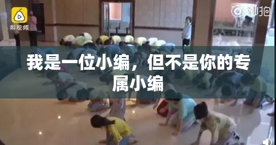 我是一位小编，但不是你的专属小编