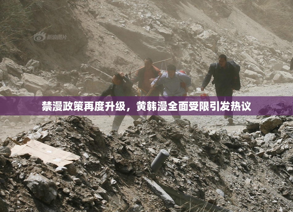 禁漫政策再度升级，黄韩漫全面受限引发热议