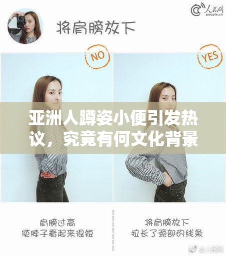 亚洲人蹲姿小便引发热议，究竟有何文化背景？