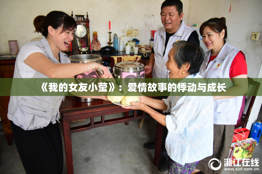 《我的女友小莹》：爱情故事的悸动与成长