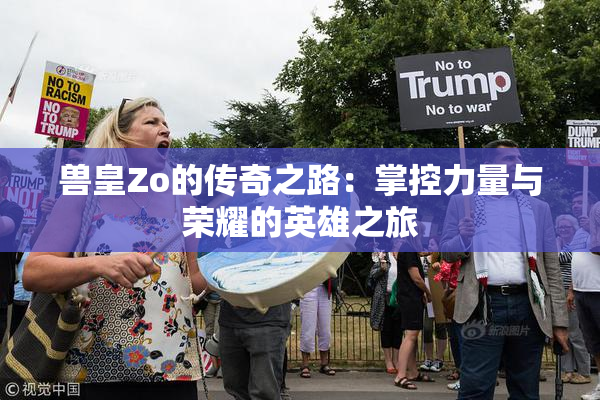 兽皇Zo的传奇之路：掌控力量与荣耀的英雄之旅