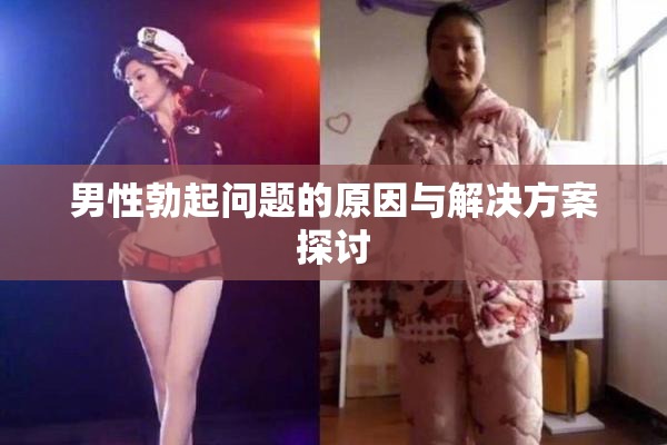 男性勃起问题的原因与解决方案探讨