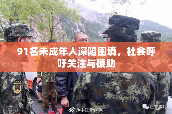 91名未成年人深陷困境，社会呼吁关注与援助