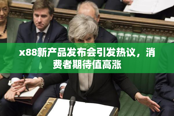 x88新产品发布会引发热议，消费者期待值高涨