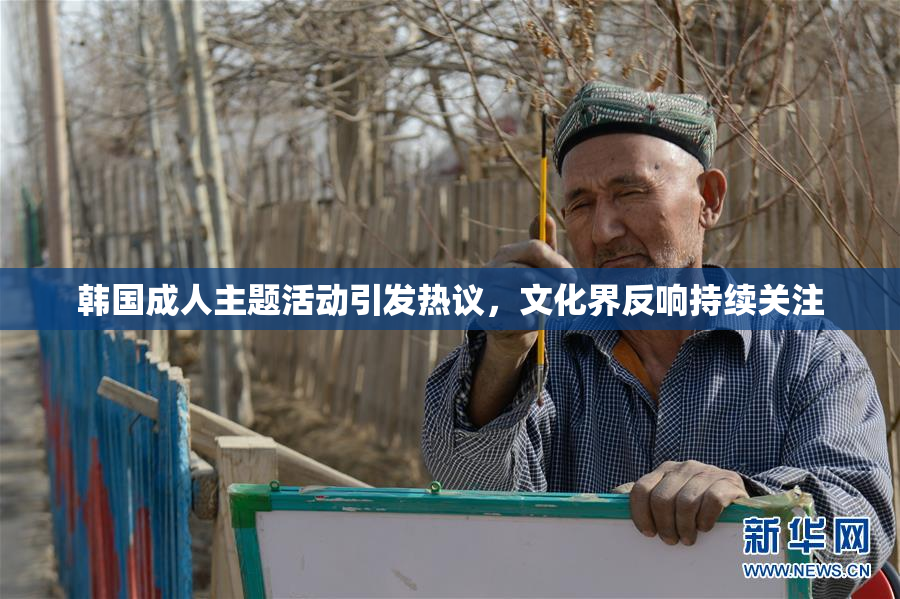 韩国成人主题活动引发热议，文化界反响持续关注