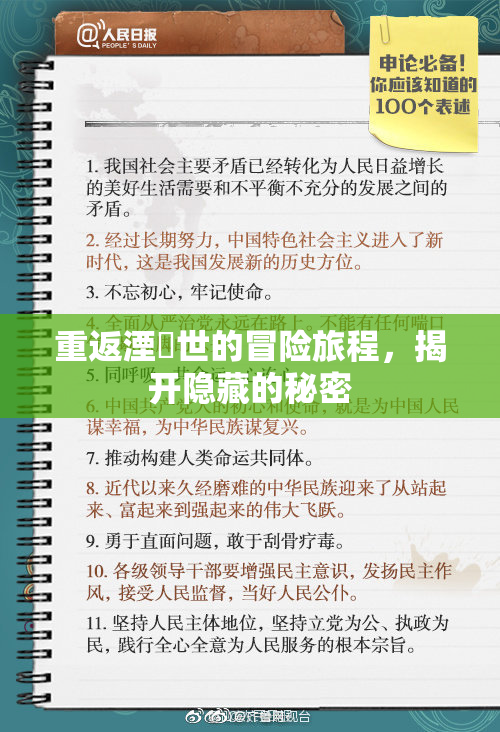 重返湮婸世的冒险旅程，揭开隐藏的秘密