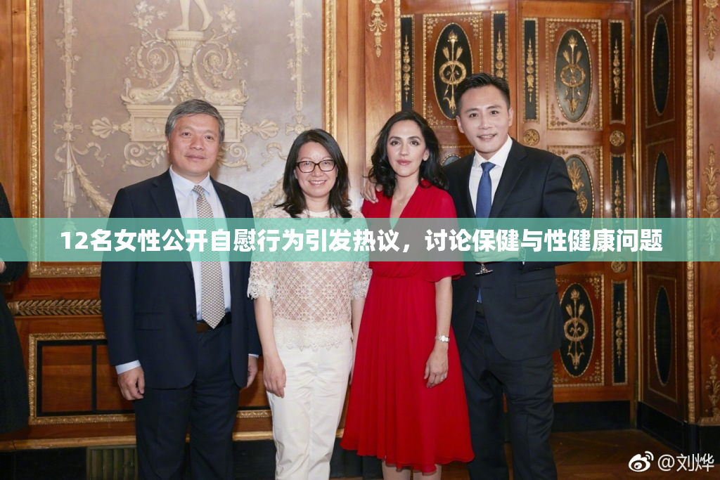 12名女性公开自慰行为引发热议，讨论保健与性健康问题