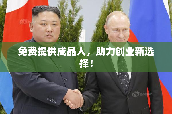 免费提供成品人，助力创业新选择！