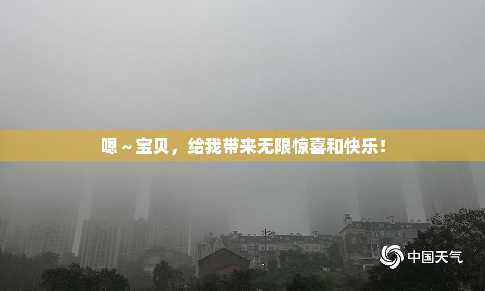 嗯～宝贝，给我带来无限惊喜和快乐！