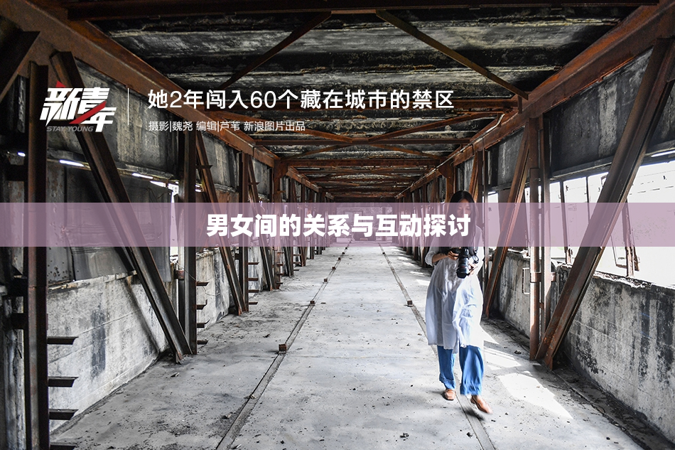 男女间的关系与互动探讨