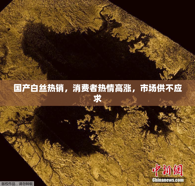 国产白丝热销，消费者热情高涨，市场供不应求