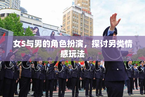 女S与男的角色扮演，探讨另类情感玩法