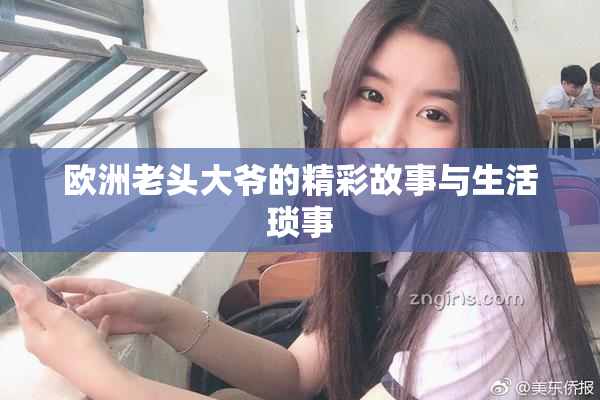 欧洲老头大爷的精彩故事与生活琐事