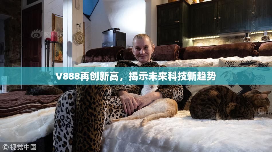 V888再创新高，揭示未来科技新趋势