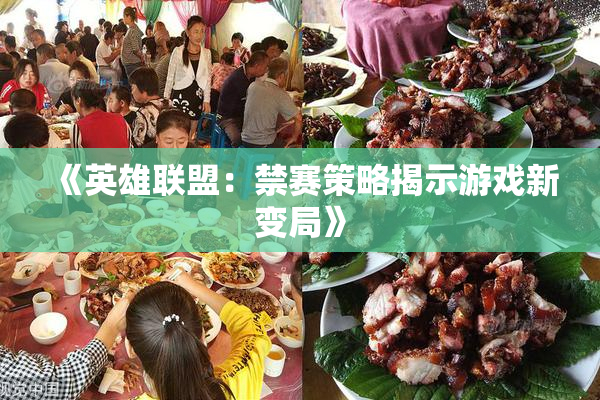 《英雄联盟：禁赛策略揭示游戏新变局》