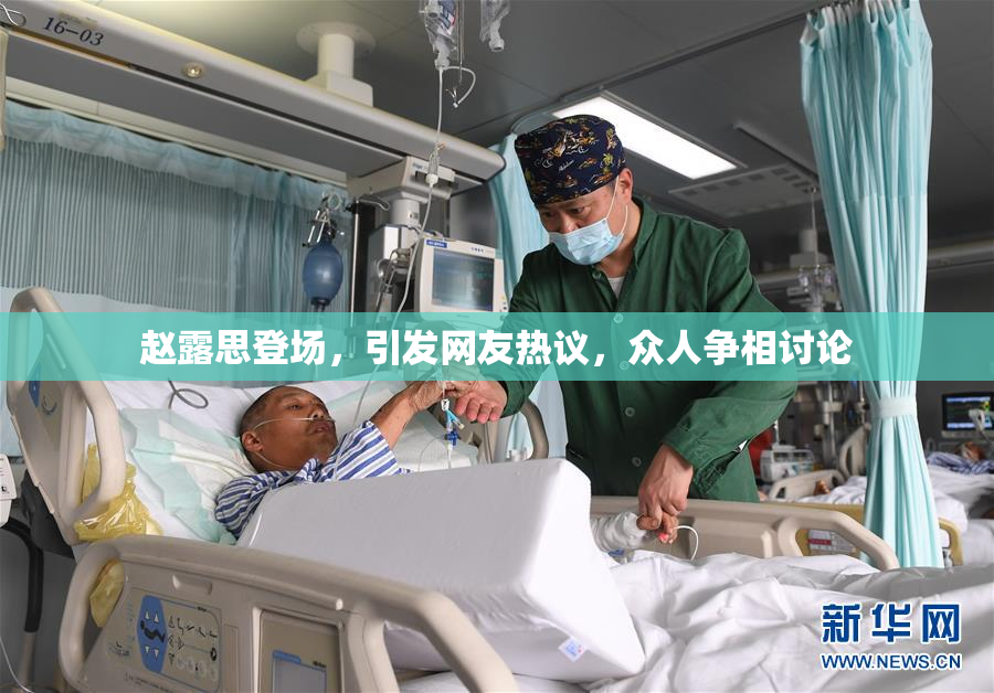 赵露思登场，引发网友热议，众人争相讨论