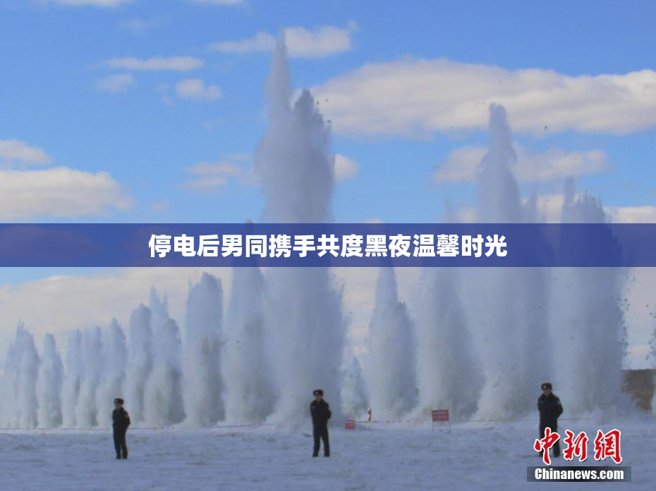 停电后男同携手共度黑夜温馨时光