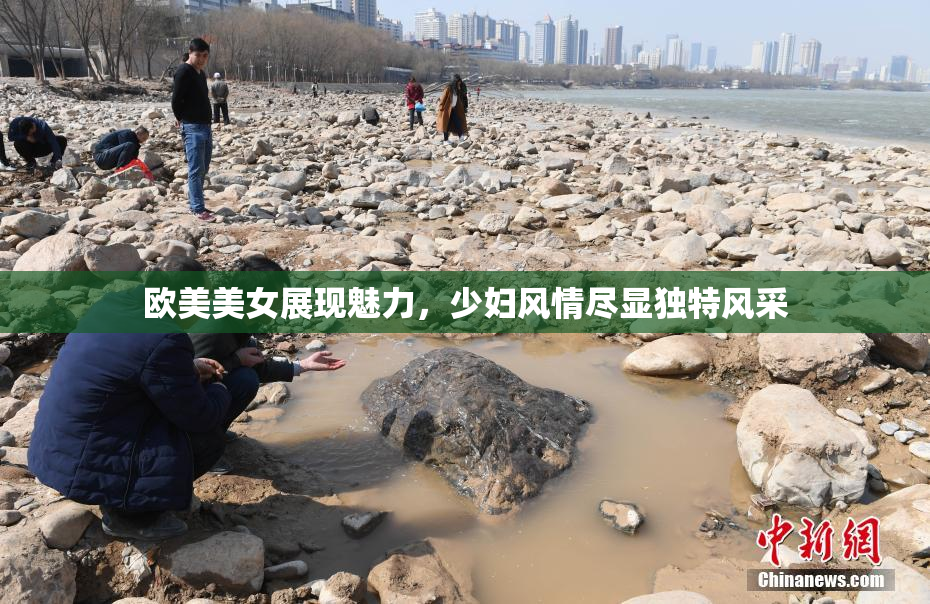 欧美美女展现魅力，少妇风情尽显独特风采