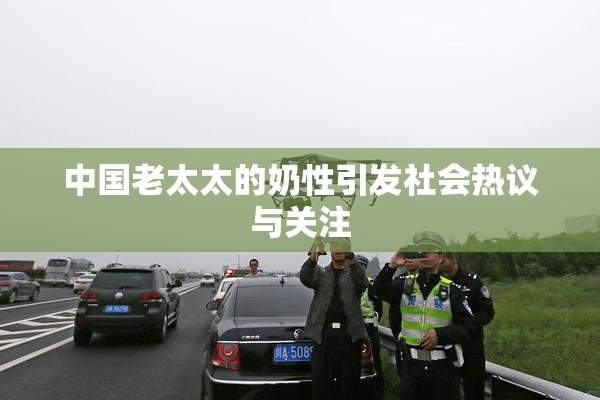 中国老太太的奶性引发社会热议与关注