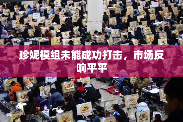 珍妮模组未能成功打击，市场反响平平