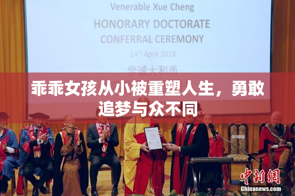 乖乖女孩从小被重塑人生，勇敢追梦与众不同