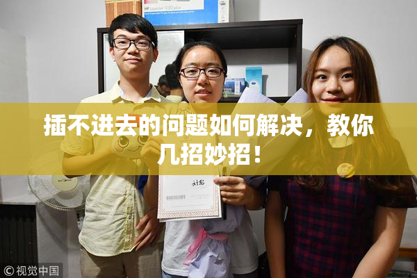 插不进去的问题如何解决，教你几招妙招！