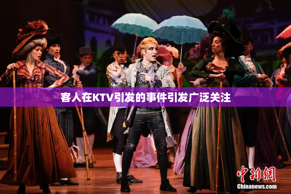客人在KTV引发的事件引发广泛关注