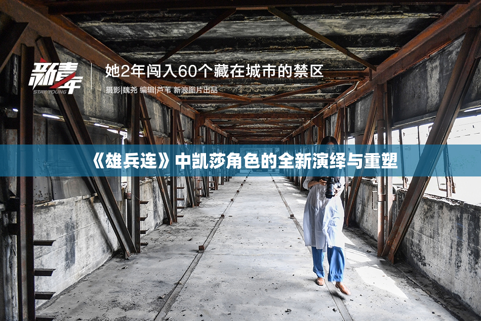 《雄兵连》中凯莎角色的全新演绎与重塑