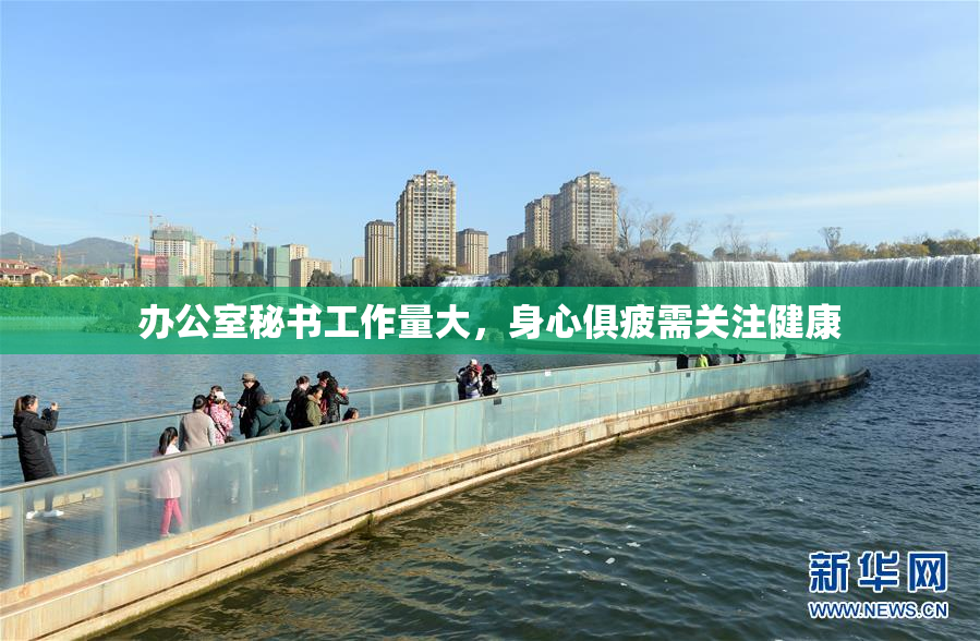 办公室秘书工作量大，身心俱疲需关注健康