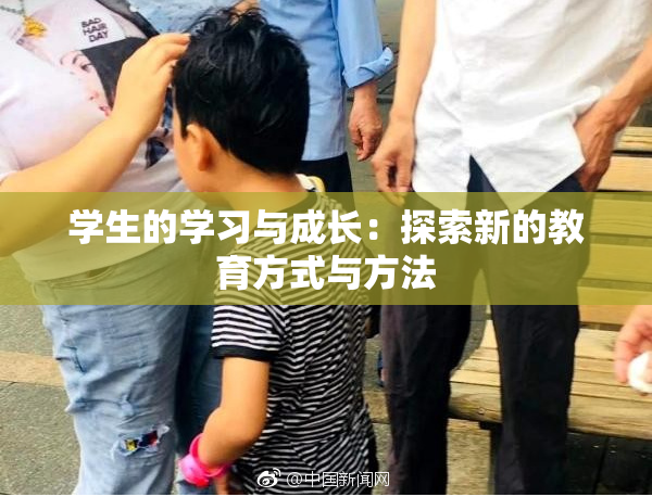 学生的学习与成长：探索新的教育方式与方法
