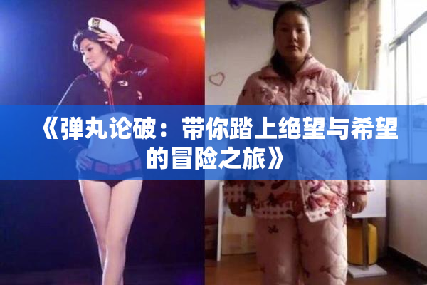 《弹丸论破：带你踏上绝望与希望的冒险之旅》